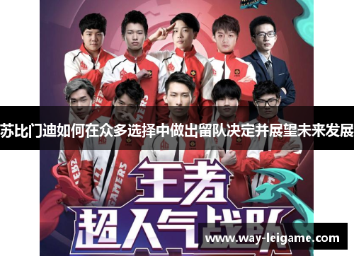 苏比门迪如何在众多选择中做出留队决定并展望未来发展