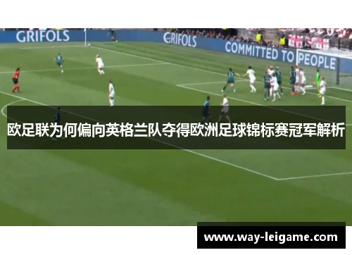 欧足联为何偏向英格兰队夺得欧洲足球锦标赛冠军解析