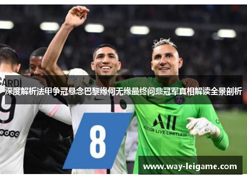 深度解析法甲争冠悬念巴黎缘何无缘最终问鼎冠军真相解读全景剖析
