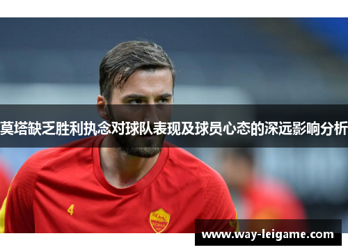 莫塔缺乏胜利执念对球队表现及球员心态的深远影响分析