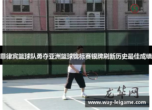 菲律宾篮球队勇夺亚洲篮球锦标赛银牌刷新历史最佳成绩