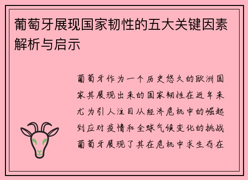 葡萄牙展现国家韧性的五大关键因素解析与启示