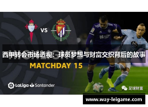 西甲转会市场透视：球员梦想与财富交织背后的故事