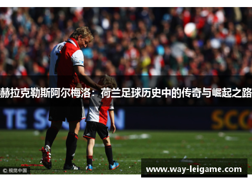 赫拉克勒斯阿尔梅洛：荷兰足球历史中的传奇与崛起之路