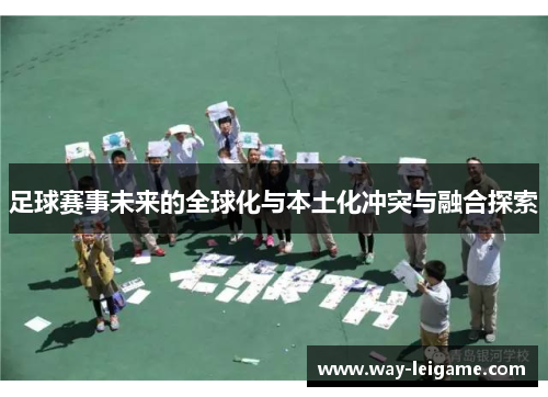 足球赛事未来的全球化与本土化冲突与融合探索