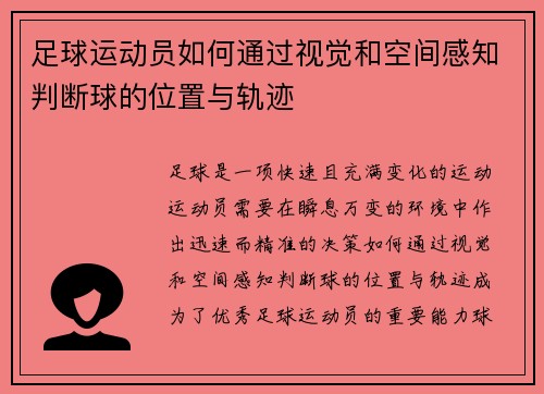 足球运动员如何通过视觉和空间感知判断球的位置与轨迹