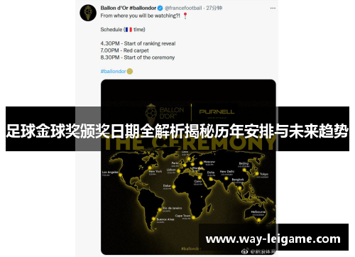 足球金球奖颁奖日期全解析揭秘历年安排与未来趋势 足球金球奖颁奖日期全解析揭秘历年安排与未来趋势