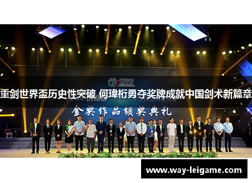 重剑世界盃历史性突破 何瑋桁勇夺奖牌成就中国剑术新篇章