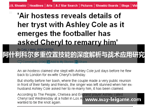 阿什利科尔多重位置技能的深度解析与战术应用研究