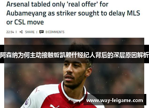 阿森纳为何主动接触哲凯赖什经纪人背后的深层原因解析