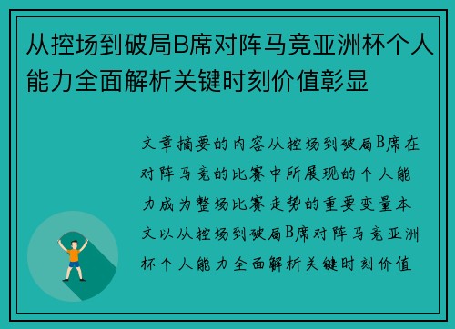 从控场到破局B席对阵马竞亚洲杯个人能力全面解析关键时刻价值彰显