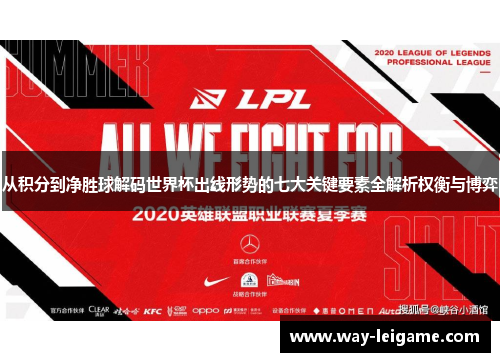 从积分到净胜球解码世界杯出线形势的七大关键要素全解析权衡与博弈