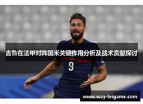 吉鲁在法甲对阵国米关键作用分析及战术贡献探讨