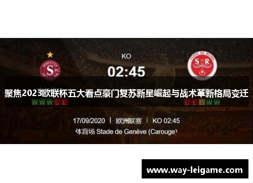 聚焦2023欧联杯五大看点豪门复苏新星崛起与战术革新格局变迁