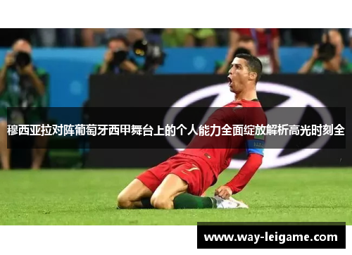 穆西亚拉对阵葡萄牙西甲舞台上的个人能力全面绽放解析高光时刻全