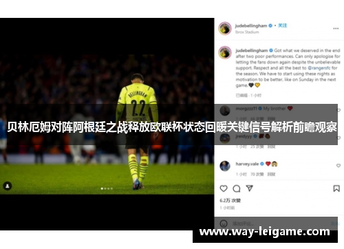 贝林厄姆对阵阿根廷之战释放欧联杯状态回暖关键信号解析前瞻观察