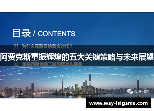阿贾克斯重振辉煌的五大关键策略与未来展望