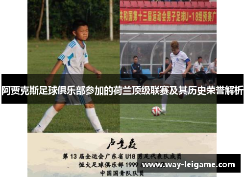 阿贾克斯足球俱乐部参加的荷兰顶级联赛及其历史荣誉解析