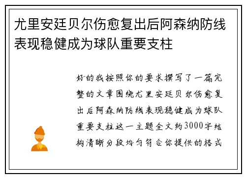尤里安廷贝尔伤愈复出后阿森纳防线表现稳健成为球队重要支柱