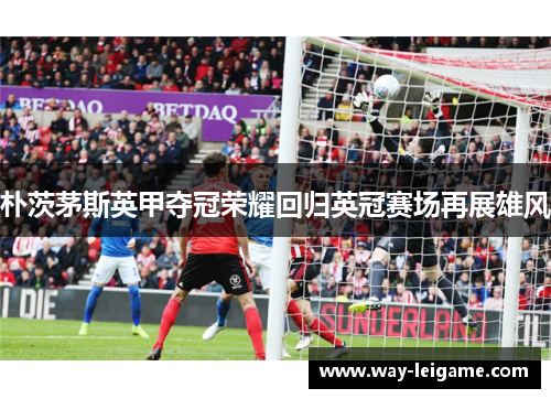 朴茨茅斯英甲夺冠荣耀回归英冠赛场再展雄风
