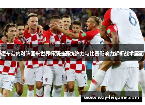 德布劳内对阵国米世界杯预选赛统治力与比赛影响力解析战术层面