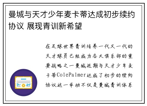 曼城与天才少年麦卡蒂达成初步续约协议 展现青训新希望