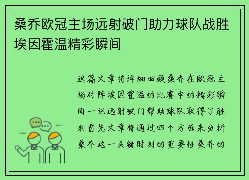 桑乔欧冠主场远射破门助力球队战胜埃因霍温精彩瞬间