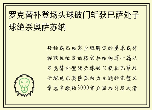 罗克替补登场头球破门斩获巴萨处子球绝杀奥萨苏纳