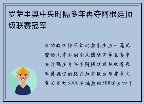 罗萨里奥中央时隔多年再夺阿根廷顶级联赛冠军