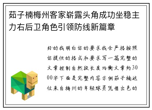 茹子楠梅州客家崭露头角成功坐稳主力右后卫角色引领防线新篇章