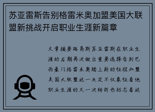 苏亚雷斯告别格雷米奥加盟美国大联盟新挑战开启职业生涯新篇章