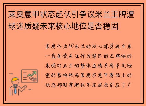 莱奥意甲状态起伏引争议米兰王牌遭球迷质疑未来核心地位是否稳固