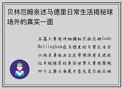 贝林厄姆亲述马德里日常生活揭秘球场外的真实一面