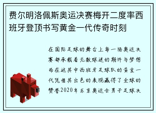 费尔明洛佩斯奥运决赛梅开二度率西班牙登顶书写黄金一代传奇时刻