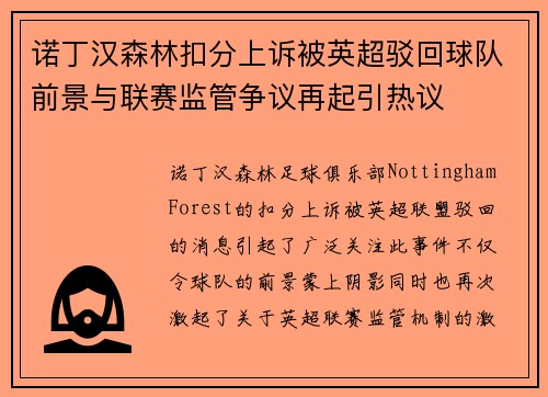 诺丁汉森林扣分上诉被英超驳回球队前景与联赛监管争议再起引热议