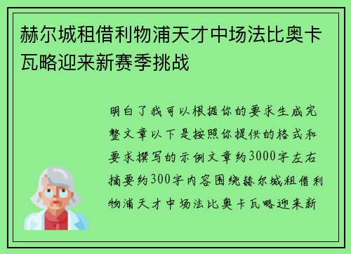 赫尔城租借利物浦天才中场法比奥卡瓦略迎来新赛季挑战