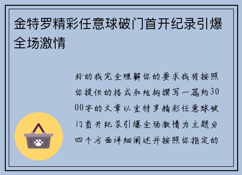 金特罗精彩任意球破门首开纪录引爆全场激情
