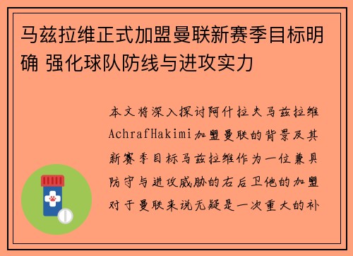 马兹拉维正式加盟曼联新赛季目标明确 强化球队防线与进攻实力