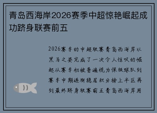 青岛西海岸2026赛季中超惊艳崛起成功跻身联赛前五